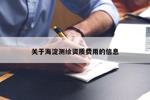 關于海淀測繪資質費用的信息