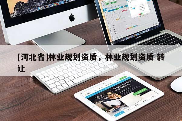 [河北省]林業規劃資質，林業規劃資質 轉讓