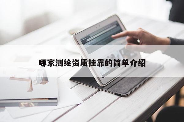 哪家測繪資質掛靠的簡單介紹