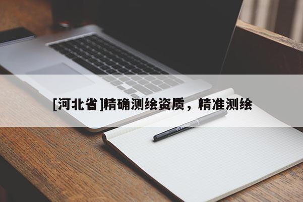 [河北省]精確測繪資質，精準測繪