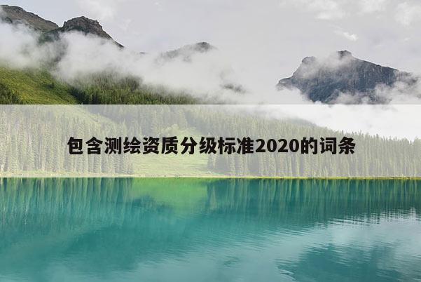 包含測繪資質分級標準2020的詞條