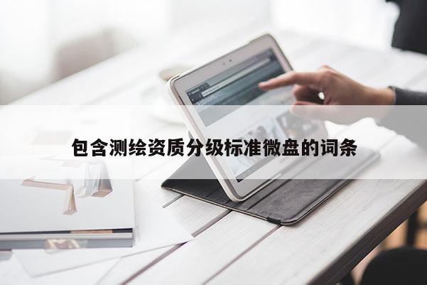 包含測繪資質分級標準微盤的詞條
