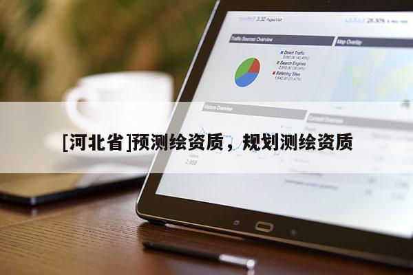 [河北省]預測繪資質，規劃測繪資質