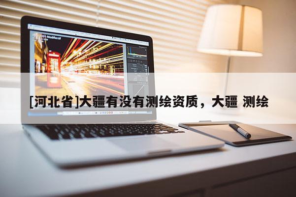 [河北省]大疆有沒有測繪資質，大疆 測繪