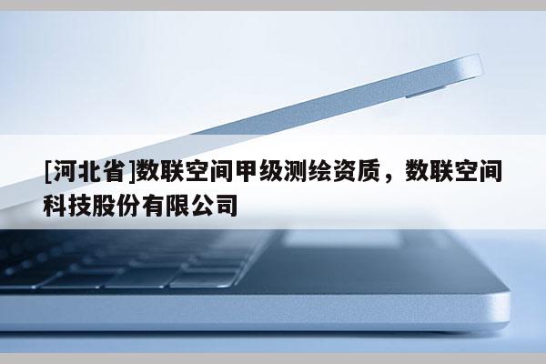 [河北省]數聯空間甲級測繪資質，數聯空間科技股份有限公司