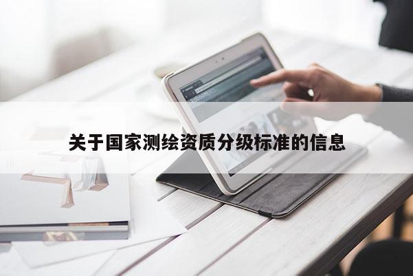 關于國家測繪資質分級標準的信息