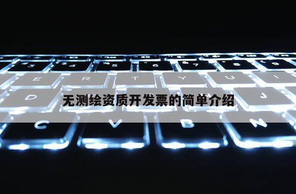 無測繪資質開發票的簡單介紹