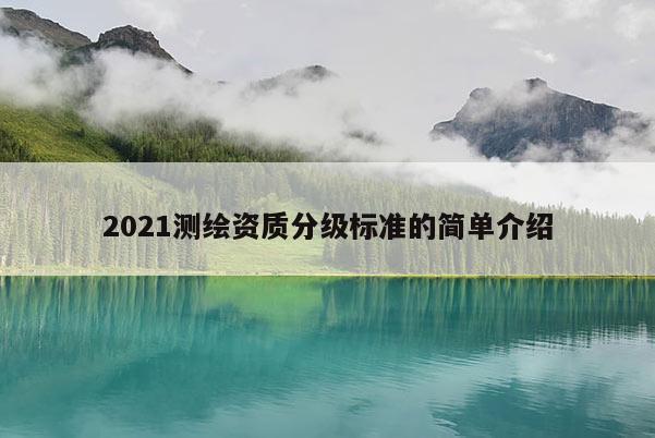 2021測繪資質分級標準的簡單介紹