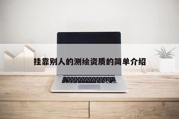 掛靠別人的測繪資質的簡單介紹