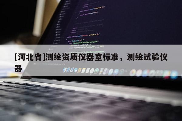 [河北省]測繪資質儀器室標準，測繪試驗儀器