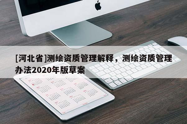 [河北省]測繪資質管理解釋，測繪資質管理辦法2020年版草案