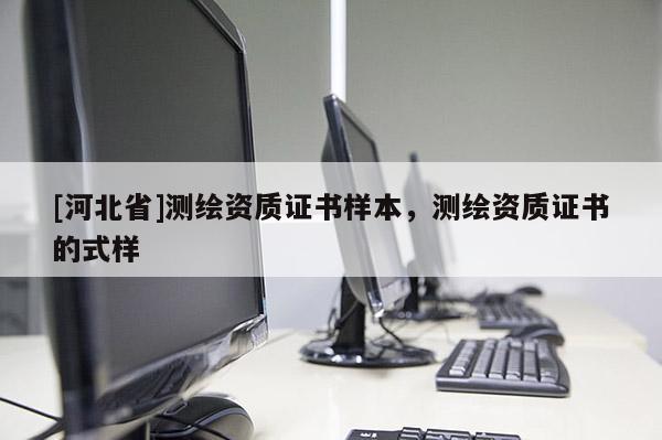 [河北省]測繪資質證書樣本，測繪資質證書的式樣