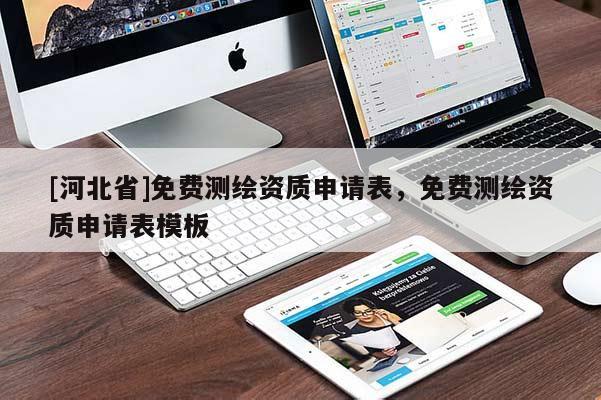 [河北省]免費測繪資質申請表，免費測繪資質申請表模板