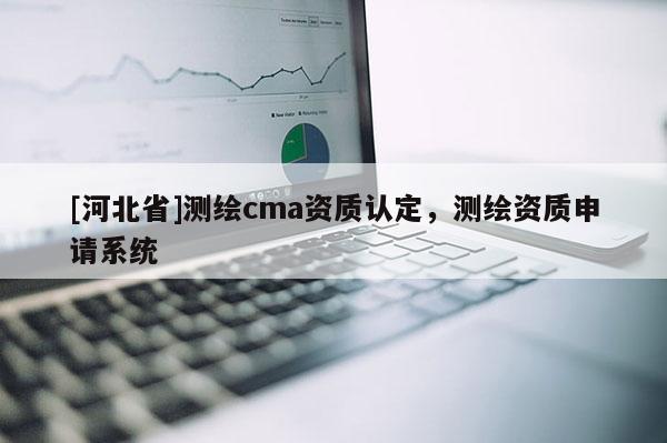 [河北省]測繪cma資質認定，測繪資質申請系統