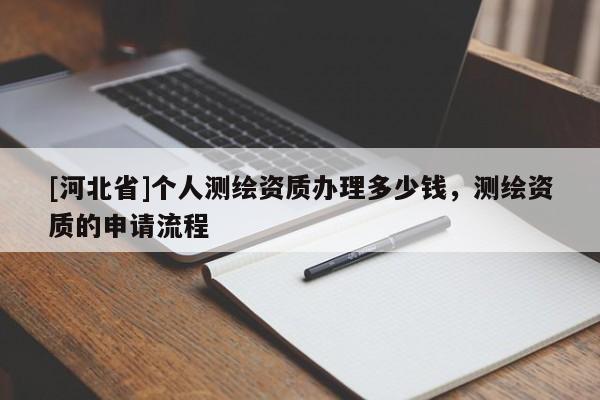 [河北省]個人測繪資質辦理多少錢，測繪資質的申請流程