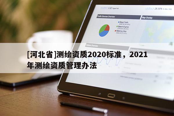 [河北省]測繪資質2020標準，2021年測繪資質管理辦法