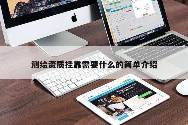 測繪資質掛靠需要什么的簡單介紹