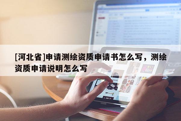 [河北省]申請測繪資質申請書怎么寫，測繪資質申請說明怎么寫