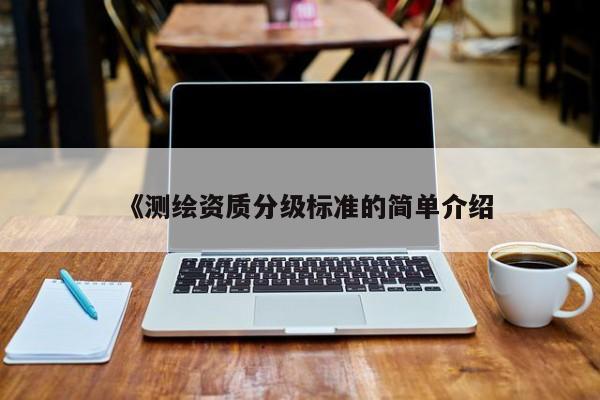 《測繪資質分級標準的簡單介紹