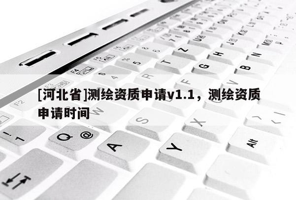[河北省]測繪資質(zhì)申請v1.1，測繪資質(zhì)申請時間