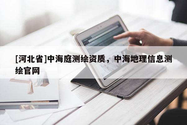 [河北省]中海庭測繪資質，中海地理信息測繪官網