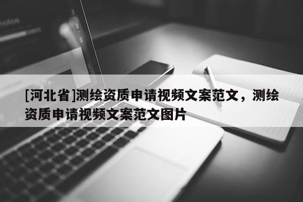 [河北省]測繪資質申請視頻文案范文，測繪資質申請視頻文案范文圖片