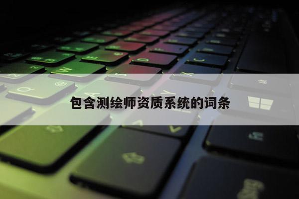 包含測繪師資質系統的詞條