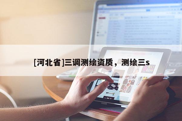 [河北省]三調測繪資質，測繪三s