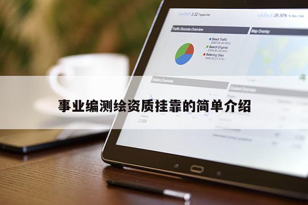 事業編測繪資質掛靠的簡單介紹