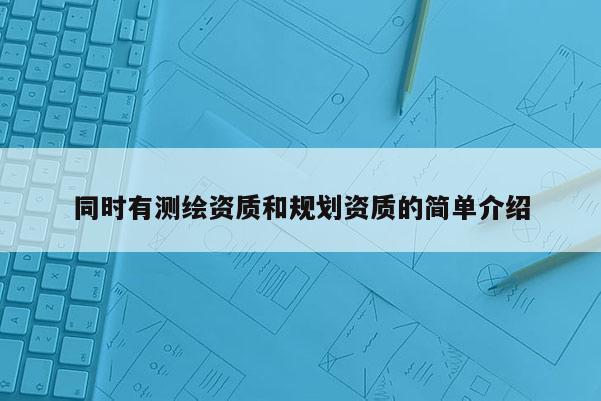 同時有測繪資質和規劃資質的簡單介紹