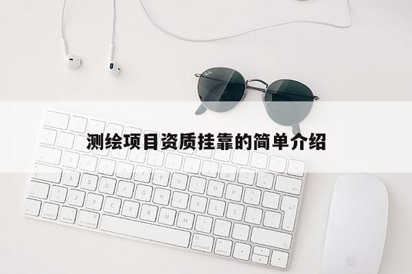 測繪項目資質掛靠的簡單介紹