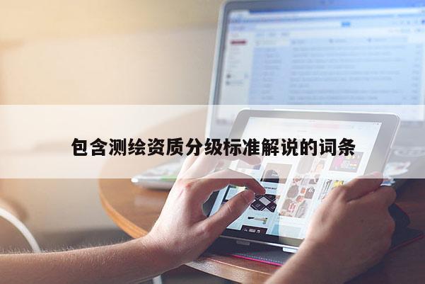 包含測繪資質分級標準解說的詞條