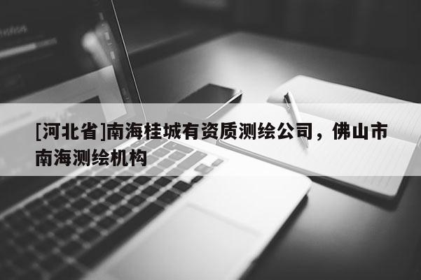[河北省]南海桂城有資質測繪公司，佛山市南海測繪機構