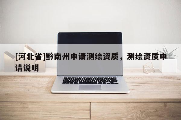[河北省]黔南州申請測繪資質，測繪資質申請說明