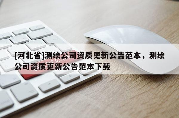 [河北省]測繪公司資質更新公告范本，測繪公司資質更新公告范本下載
