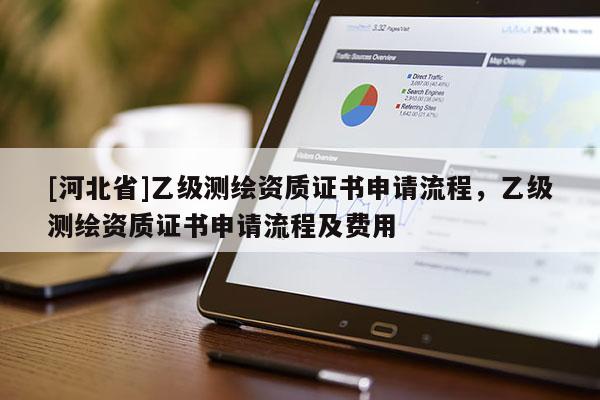 [河北省]乙級測繪資質證書申請流程，乙級測繪資質證書申請流程及費用
