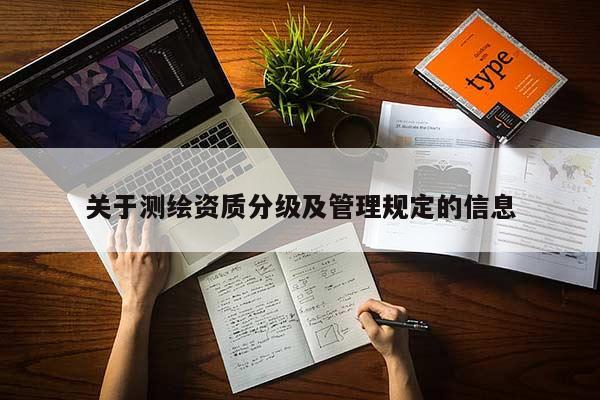 關于測繪資質分級及管理規定的信息