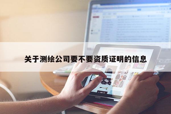 關于測繪公司要不要資質證明的信息