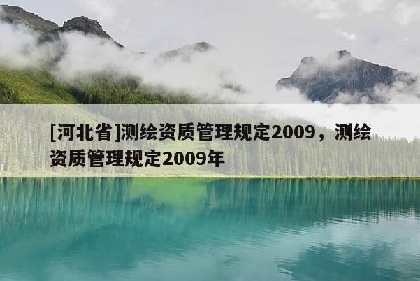 [河北省]測繪資質管理規定2009，測繪資質管理規定2009年