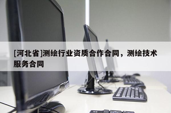 [河北省]測繪行業資質合作合同，測繪技術服務合同