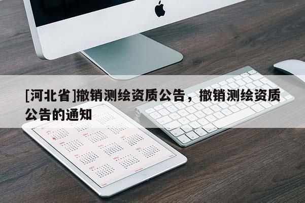 [河北省]撤銷測繪資質公告，撤銷測繪資質公告的通知