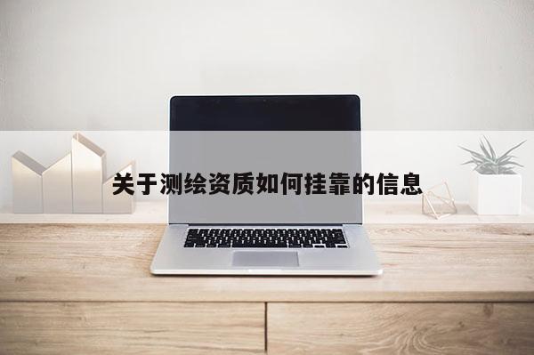 關于測繪資質如何掛靠的信息