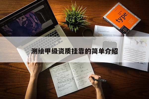 測繪甲級資質(zhì)掛靠的簡單介紹