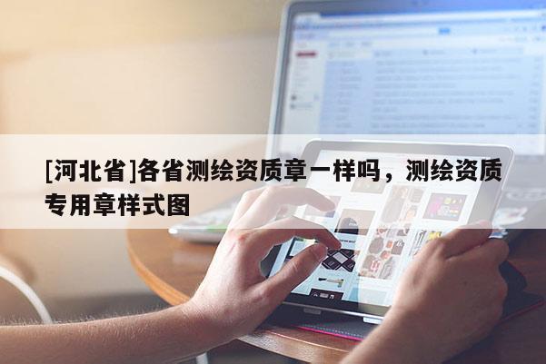 [河北省]各省測繪資質章一樣嗎，測繪資質專用章樣式圖
