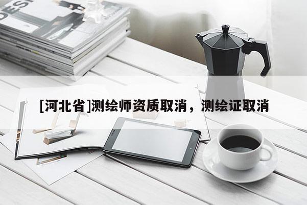 [河北省]測繪師資質(zhì)取消，測繪證取消