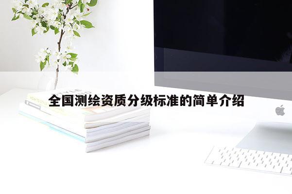 全國測繪資質(zhì)分級標準的簡單介紹
