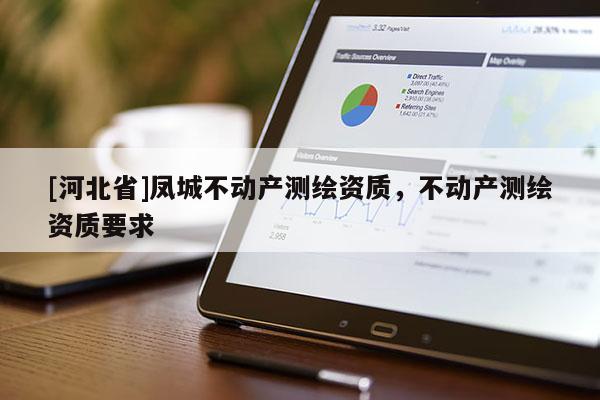 [河北省]鳳城不動產測繪資質，不動產測繪資質要求