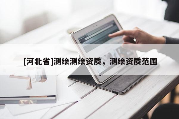 [河北省]測繪測繪資質，測繪資質范圍