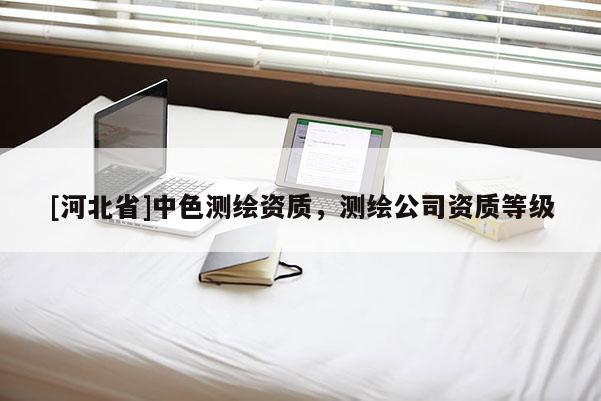[河北省]中色測繪資質，測繪公司資質等級