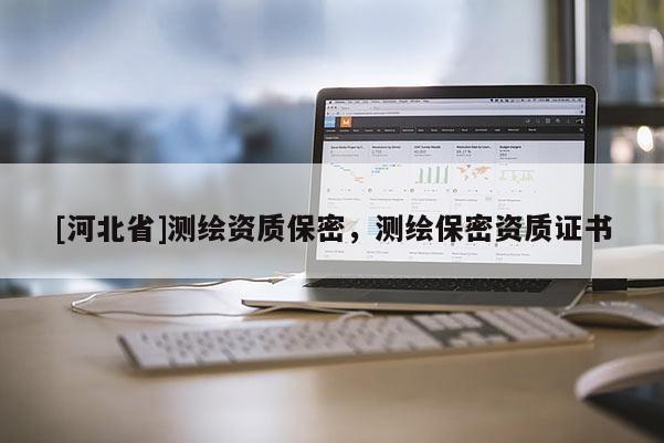 [河北省]測繪資質保密，測繪保密資質證書